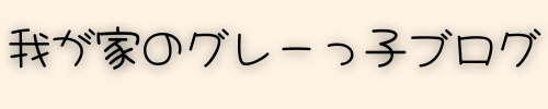 我が家のグレーっ子ブログ